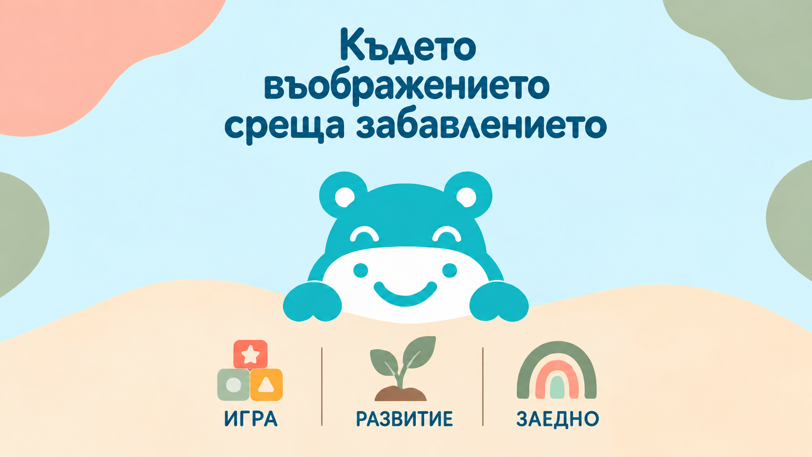 Където въображението среща забавлението — игра, развитие, заедно
