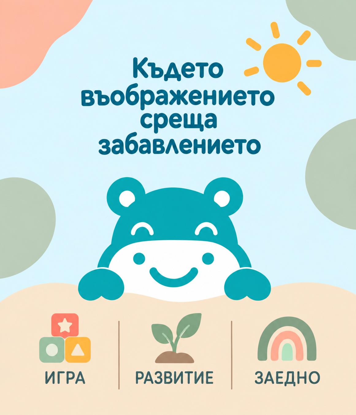 Където въображението среща забавлението — игра, развитие, заедно